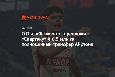 O Dia: «Фламенго» предложил «Спартаку» € 6,5 млн за полноценный трансфер Айртона