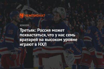 Третьяк: Россия может похвастаться, что у нас семь вратарей на высоком уровне играют в НХЛ