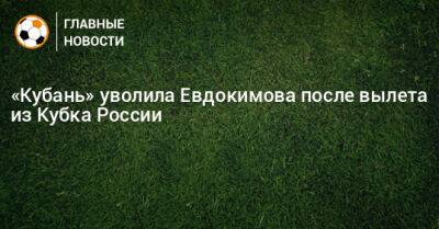 «Кубань» уволила Евдокимова после вылета из Кубка России