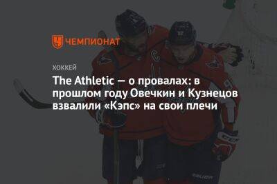 The Athletic — о провалах: в прошлом году Овечкин и Кузнецов взвалили «Кэпс» на свои плечи