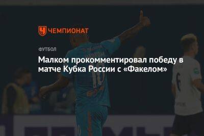 Малком прокомментировал победу в матче Кубка России с «Факелом»