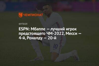 ESPN: Мбаппе — лучший игрок предстоящего ЧМ-2022, Месси — 4-й, Роналду — 20-й