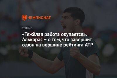 «Тяжёлая работа окупается». Алькарас — о том, что завершит сезон на вершине рейтинга ATP