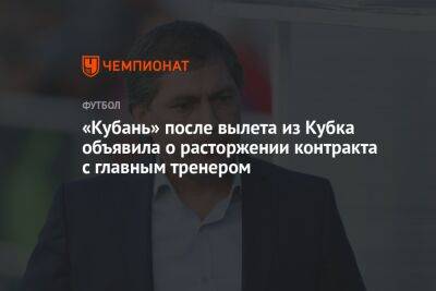 «Кубань» после вылета из Кубка объявила о расторжении контракта с главным тренером