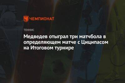 Медведев отыграл три матчбола в определяющем матче с Циципасом на Итоговом турнире