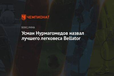 Усман Нурмагомедов назвал лучшего легковеса Bellator
