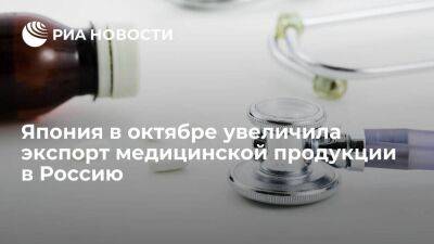 Япония в октябре увеличила экспорт медицинской продукции в Россию на 804,1 процента