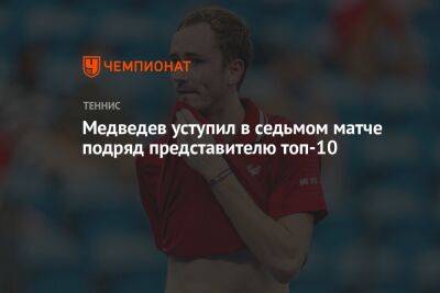 Медведев уступил в седьмом матче подряд представителю топ-10