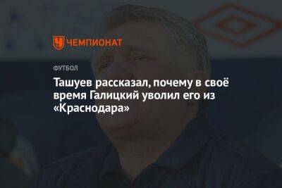 Ташуев рассказал, почему в своё время Галицкий уволил его из «Краснодара»
