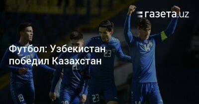 Футбол: Узбекистан победил Казахстан