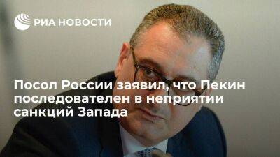 Посол России Моргулов: Пекин выступает против санкций из-за дестабилизации мирового рынка