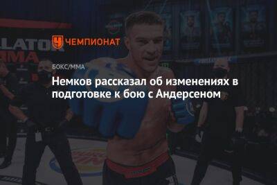 Немков рассказал об изменениях в подготовке к бою с Андерсеном