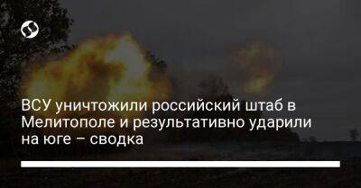 ВСУ уничтожили российский штаб в Мелитополе и результативно ударили на юге – сводка