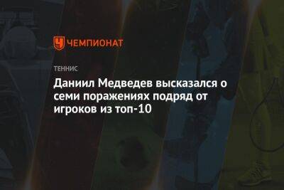 Даниил Медведев высказался о семи поражениях подряд от игроков из топ-10