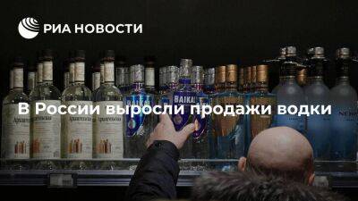 Росалкогольрегулирование: продажи водки в России выросли на 6,3 процента в 2022 году
