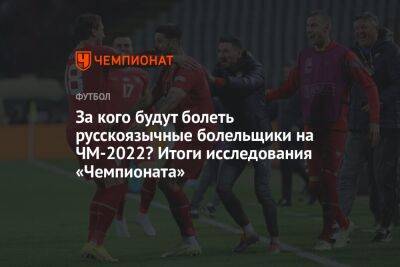 За кого будут болеть русскоязычные болельщики на ЧМ-2022? Итоги исследования «Чемпионата»