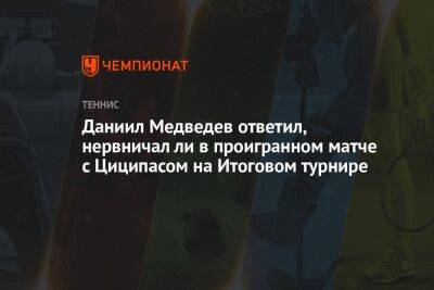 Даниил Медведев ответил, нервничал ли в проигранном матче с Циципасом на Итоговом турнире