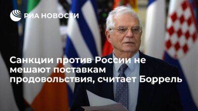 Боррель утверждает, что санкции против России не мешают поставкам продовольствия в мире