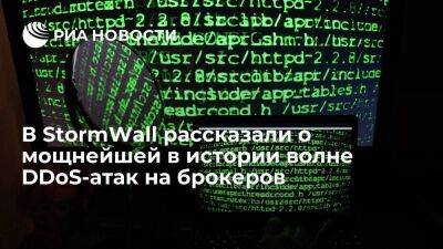 StormWall: хакеры устроили мощнейшую в истории волну DDoS-атак на российских брокеров