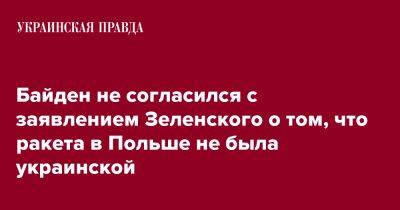 Байден не согласился с заявлением Зеленского о том, что ракета в Польше не была украинской