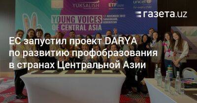ЕС запустил проект DARYA по развитию профобразования в странах Центральной Азии
