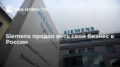 Siemens продал весь свой финансовый и лизинговый бизнес в России