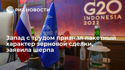 Шерпа в G20 Лукаш: Запад не хотел признавать пакетный характер зерновой сделки