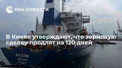 Министр инфраструктуры Украины Кубраков заявил, что зерновую сделку продлят на 120 дней