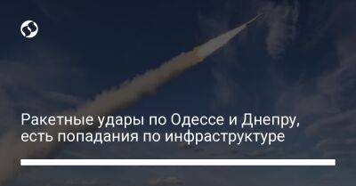 Ракетные удары по Одессе и Днепру, есть попадания по инфраструктуре