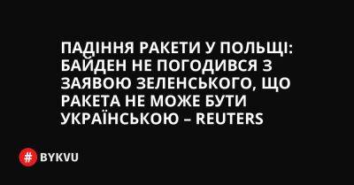 Падіння ракети у Польщі: Байден не погодився з заявою Зеленського, що ракета не може бути українською – Reuters