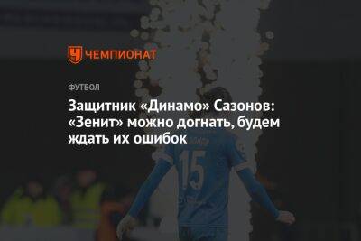 Защитник «Динамо» Сазонов: «Зенит» можно догнать, будем ждать их ошибок