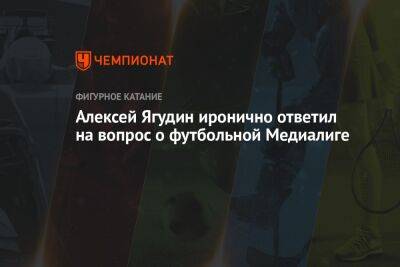 Алексей Ягудин иронично ответил на вопрос о футбольной Медиалиге