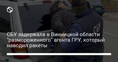 СБУ задержала в Винницкой области "размороженного" агента ГРУ, который наводил ракеты