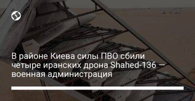 В районе Киева силы ПВО сбили четыре иранских дрона Shahed-136 — военная администрация