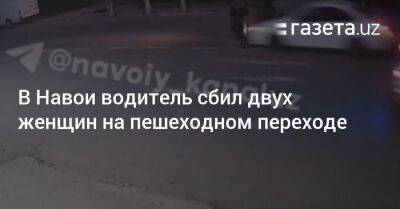 Водитель сбил двух женщин на пешеходном переходе в Навои