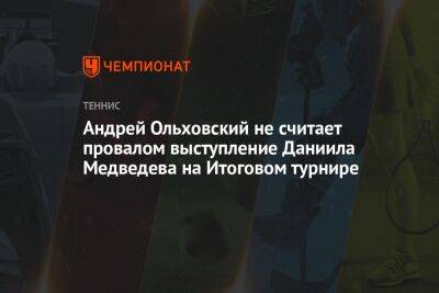 Андрей Ольховский не считает провалом выступление Даниила Медведева на Итоговом турнире