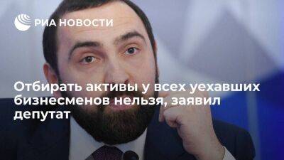 Депутат Хамзаев: в отборе активов важно разделить уехавших бизнесменов на категории