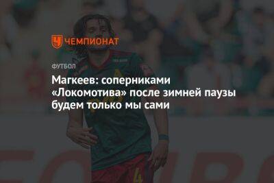 Магкеев: соперниками «Локомотива» после зимней паузы будем только мы сами