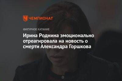 Ирина Роднина эмоционально отреагировала на новость о смерти Александра Горшкова