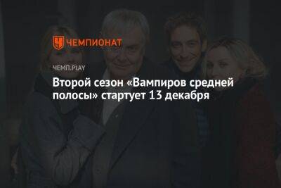 Артем Ткаченко - Юрий Стоянов - Екатерина Кузнецова - Второй сезон «Вампиров средней полосы» стартует 13 декабря - championat.com - Украина - Смоленск