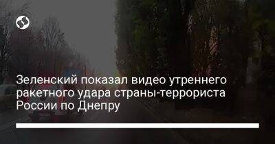 Зеленский показал видео утреннего ракетного удара страны-террориста России по Днепру