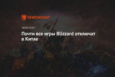 Почти все игры Blizzard отключат в Китае