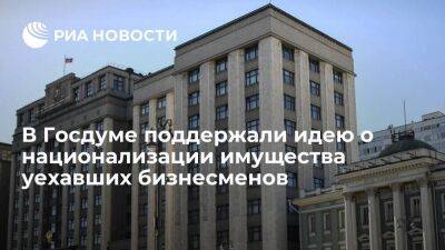 Депутат Шеремет поддержал предложение национализировать имущество уехавших бизнесменов