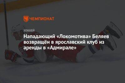 Нападающий «Локомотива» Беляев возвращён в ярославский клуб из аренды в «Адмирале»