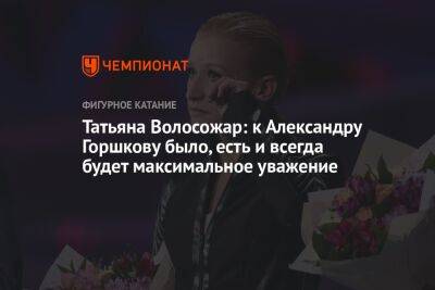 Татьяна Волосожар: к Александру Горшкову было, есть и всегда будет максимальное уважение
