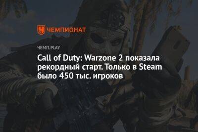 Call of Duty: Warzone 2 показала рекордный старт. Только в Steam было 450 тыс. игроков
