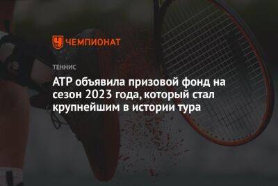 ATP объявила призовой фонд на сезон 2023 года. Он стал крупнейшим в истории тура