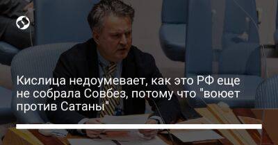 Кислица недоумевает, как это РФ еще не собрала Совбез, потому что "воюет против Сатаны"