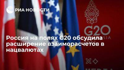 Замглавы МИД Панкин: Россия на полях G20 обсудила расширение взаиморасчетов в нацвалютах