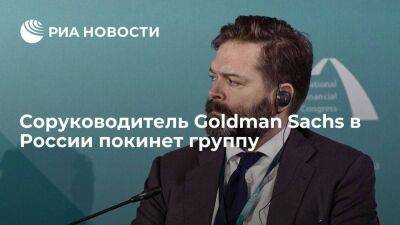 Соруководитель Goldman Sachs в России Тимоти Талкингтон покинет группу